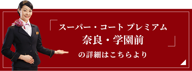 「スーパー・コート プレミアム奈良・学園前」の詳細はこちらより