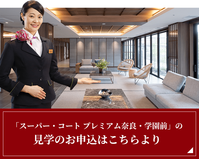 「スーパー・コート プレミアム奈良・学園前」の見学のお申込はこちらより