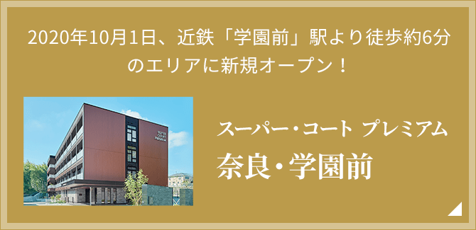 2020年10月1日、近鉄「学園前」駅より徒歩約6分のエリアに新規オープン！ スーパー・コート プレミアム奈良・学園前