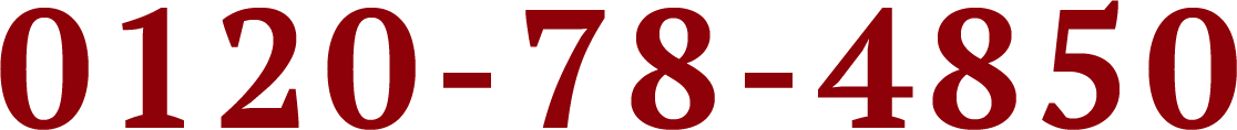 0120-78-4850