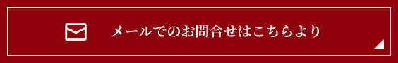 メールでのお問合せはこちらより