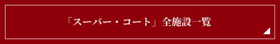 「スーパー・コート」全施設一覧