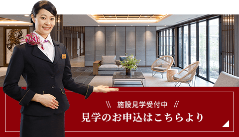 見学のお申込はこちらより