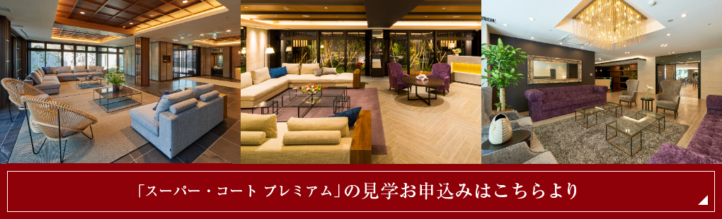 「スーパー・コート プレミアム奈良・学園前」の見学のお申込はこちらより