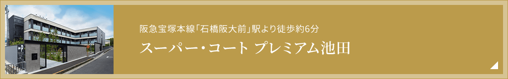 阪急宝塚本線「石橋阪大前」駅より徒歩約6分 スーパー・コート プレミアム池田