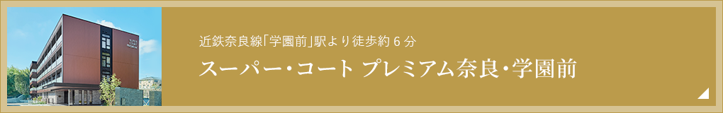 2020年10月1日、近鉄「学園前」駅より徒歩約6分のエリアに新規オープン！ スーパー・コート プレミアム奈良・学園前