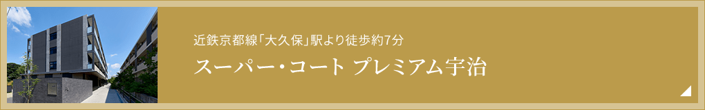 近鉄京都線「大久保」駅より徒歩約7分 スーパー・コート プレミアム宇治