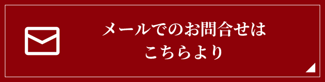 メールでのお問合せはこちらより