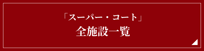 「スーパー・コート」全施設一覧