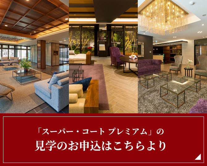 「スーパー・コート プレミアム奈良・学園前」の見学のお申込はこちらより