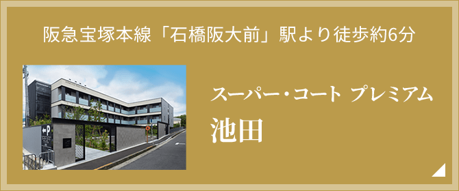 阪急宝塚本線「石橋阪大前」駅より徒歩約6分 スーパー・コート プレミアム池田