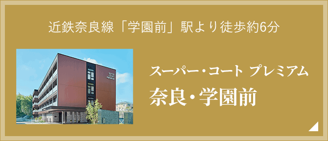 2020年10月1日、近鉄「学園前」駅より徒歩約6分のエリアに新規オープン！ スーパー・コート プレミアム奈良・学園前