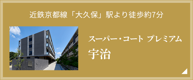 近鉄京都線「大久保」駅より徒歩約7分 スーパー・コート プレミアム宇治