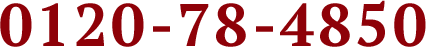 0120-78-4850