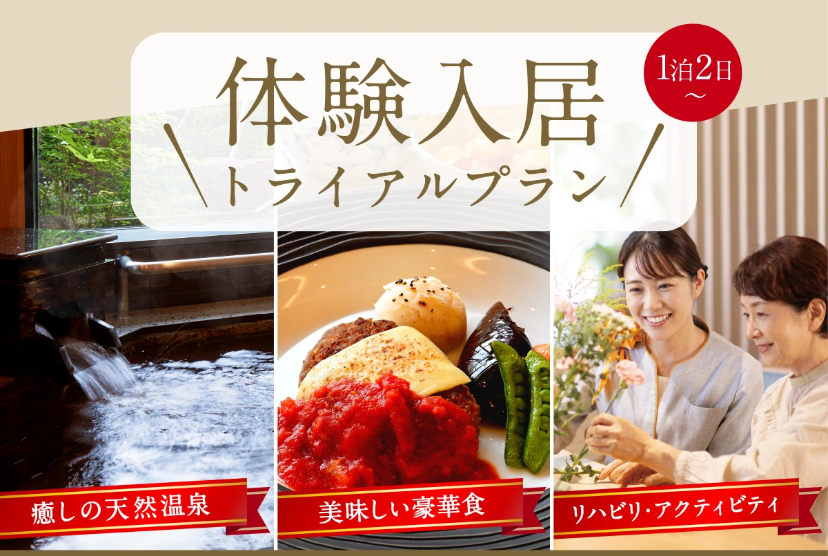 体験入居・トライアルプラン受付中