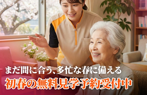 初春の無料見学予約