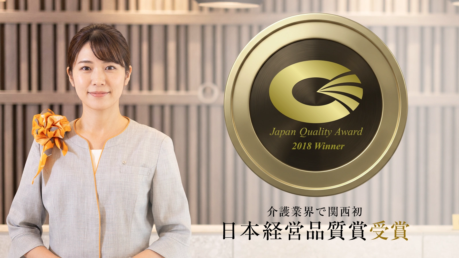 2018年度 日本経営品質賞（大企業部門）を受賞