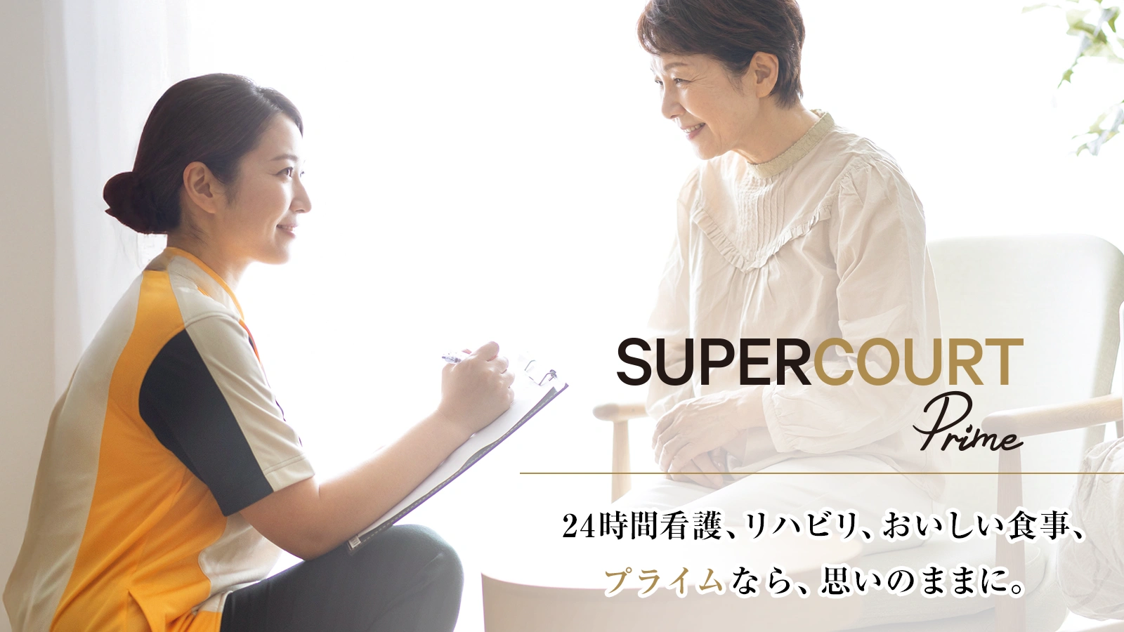 24時間看護、リハビリ、美味しい食事、思いのままに、プライム。