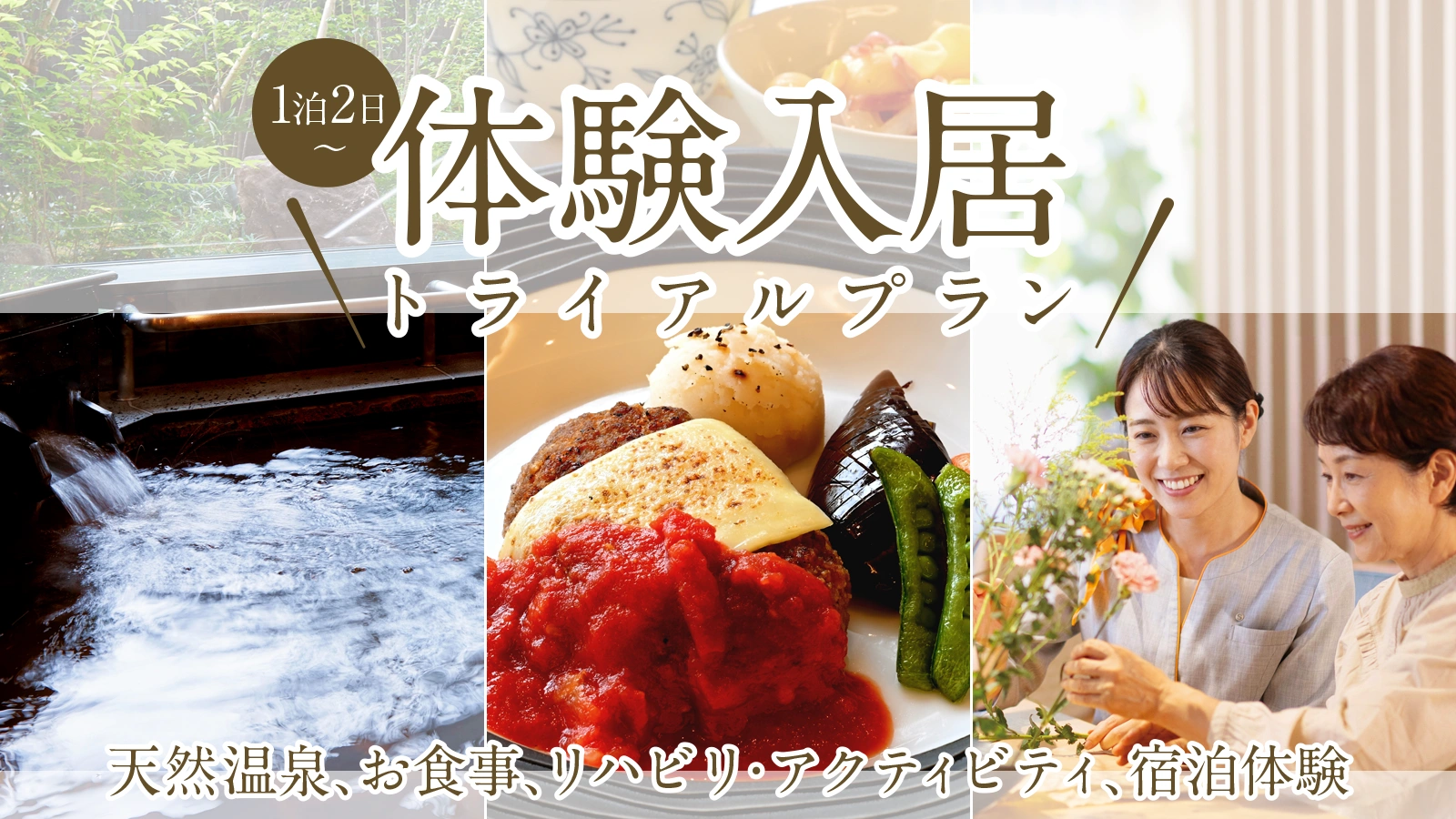 体験入居・トライアルプラン受付中