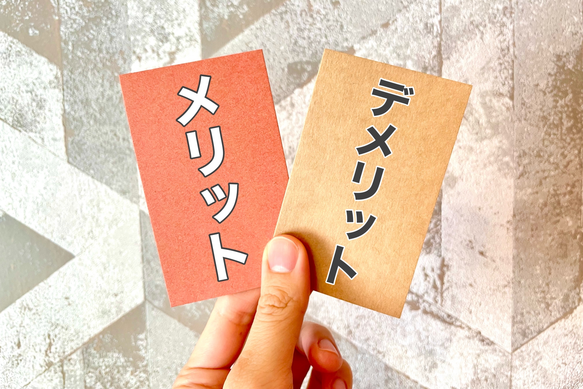 軽費老人ホームのメリットとデメリット