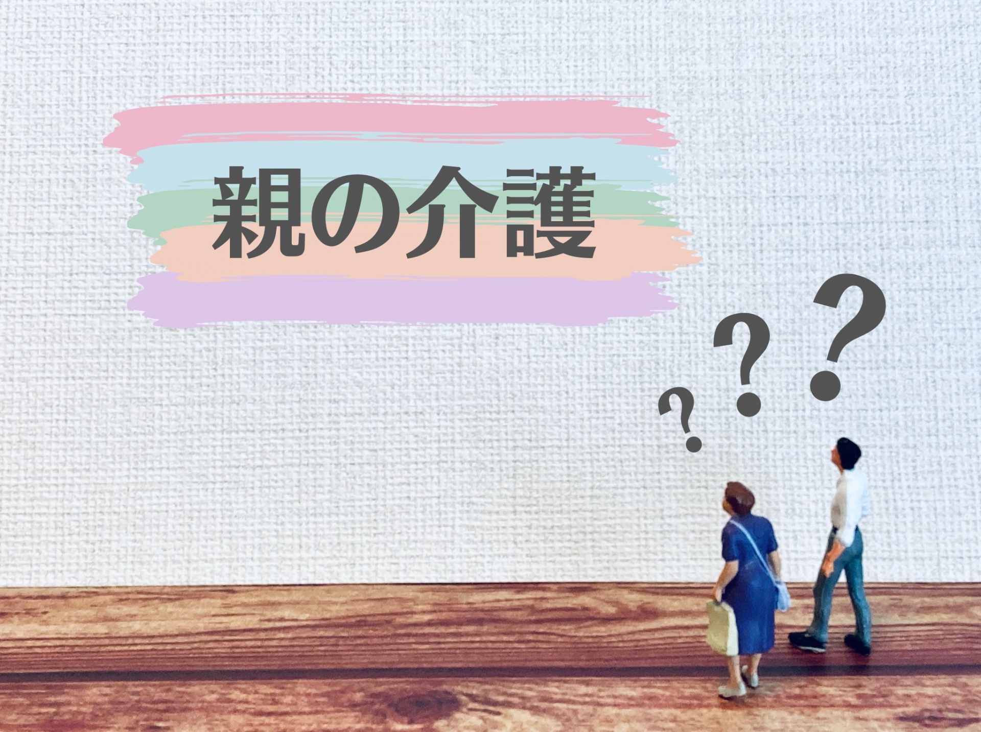 親の介護をしない方法｜介護放棄できるできないや負担を軽くするために