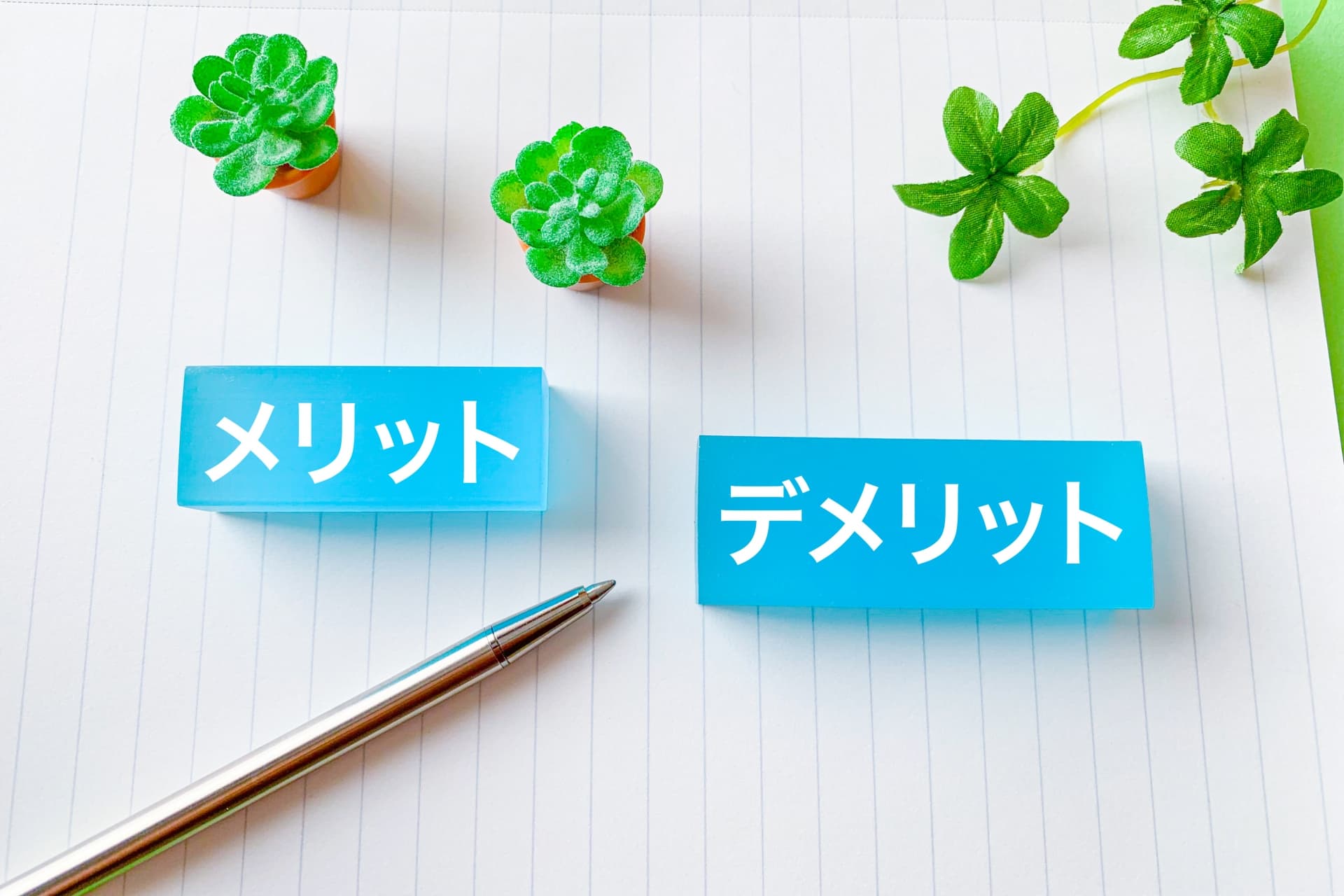 療養型病院のメリットとデメリット