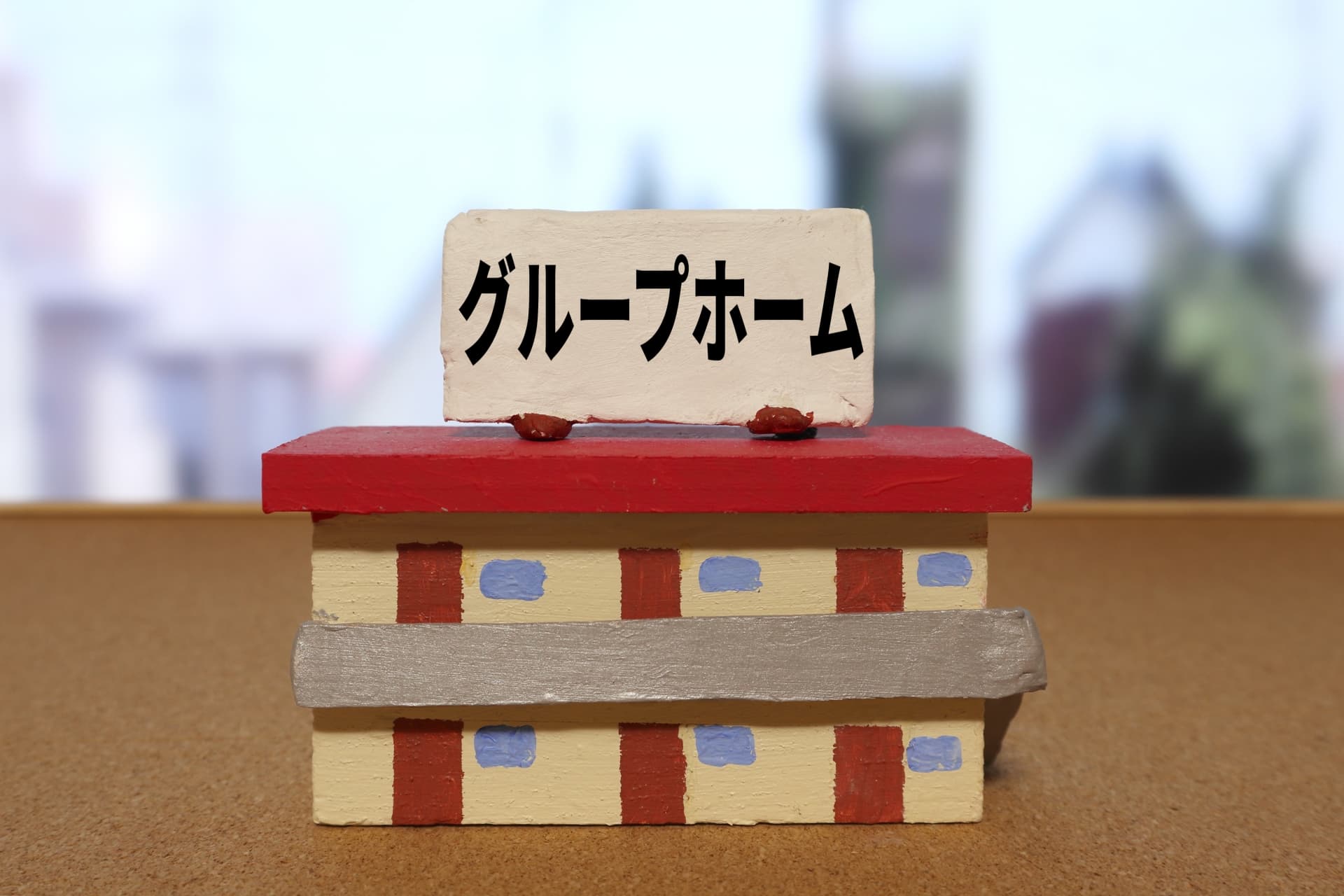 グループホームの費用はいくらかかる？初期費用や月額費・助成制度をご紹介