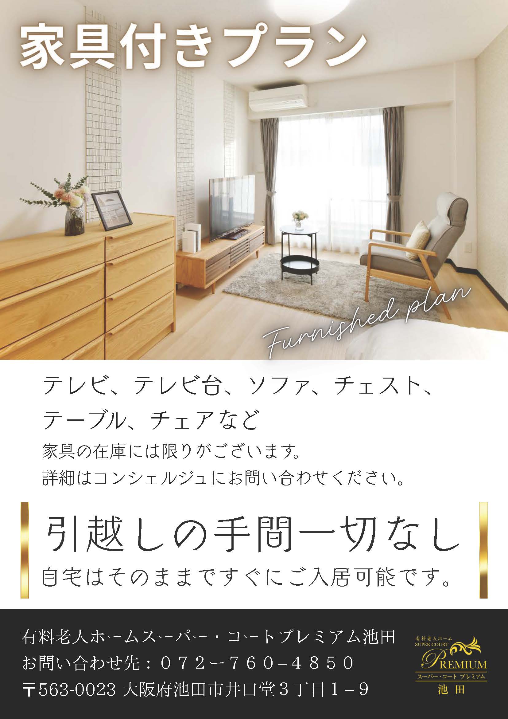 スーパー・コート プレミアム池田】お引越しの手間なく即入居可能 