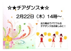 【スーパー・コートプレミアム池田】2月22日（木）迫力満点のチアダンスを開催いたします！