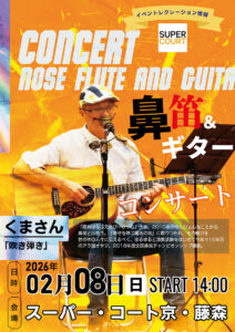 【スーパー・コート京・藤森】2/8(日) 鼻笛＆ギター「吹き弾き」コンサート開催！／鼻笛くまさん