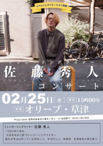 【オリーブ・草津】2月25日（水）シンガーソングライター佐藤 秀人さんによるコンサートを開催いたします！