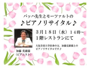 【スーパー・コートプレミアム池田】3月18日開催！バッハ先生とモーツァルトのピアノリサイタル♪
