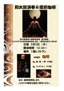 【スーパー・コートプレミアム宇治】魂を揺さぶる響きと至福の一杯「和太鼓演奏＆焙煎珈琲」開催のお知らせ