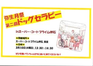 【スーパー・コートプライム神石】3月10日(火)「弥生月祭」第二回ドッグセラピー開催のお知らせ