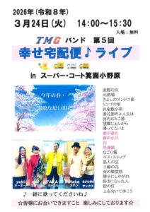 【スーパー・コート箕面小野原】3月24日（火）「第5回 TMGバンド 幸せ宅配便♪ライブ」を開催いたします！