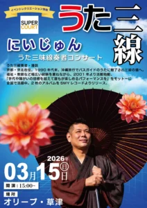 【オリーブ・草津】2026年3月15日（日）にいじゅん様による「うた三線コンサート」を開催