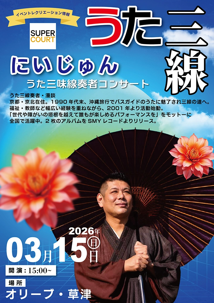 【オリーブ・草津】2026年3月15日（日）にいじゅん様による「うた三線コンサート」を開催