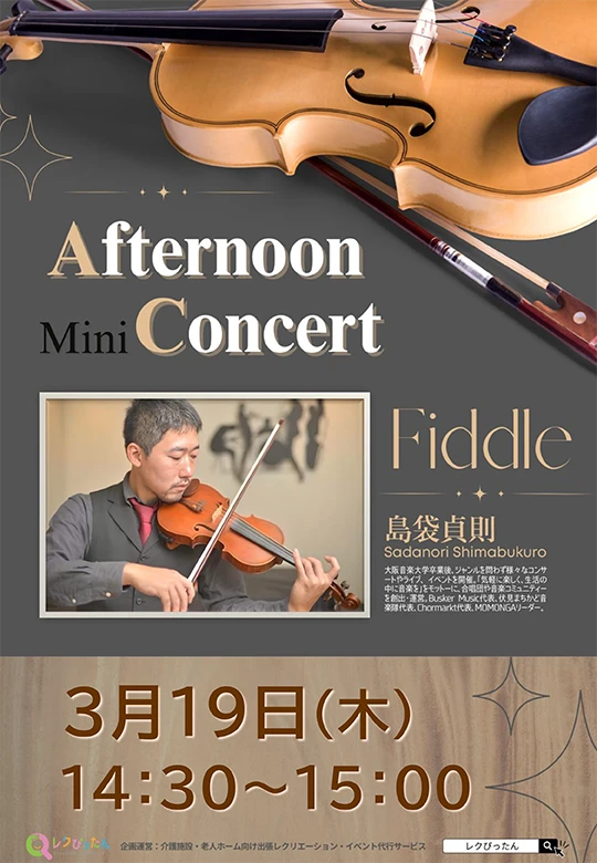 3月19日（木）フィドル奏者・島袋貞則氏による「アフタヌーンミニコンサート」開催