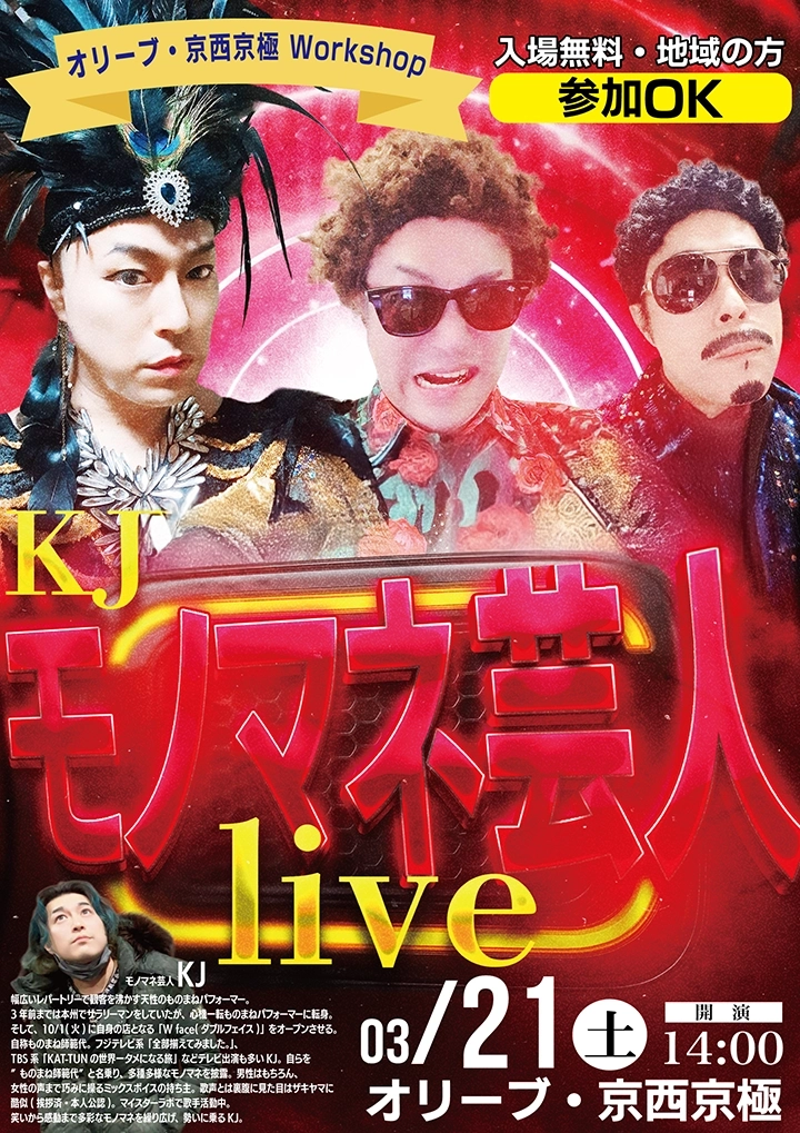 【オリーブ・京西京極】爆笑と感動のステージ！ものまね芸人「KJ」スペシャルライブ3/21(土)開催（地域の方も参加OK）