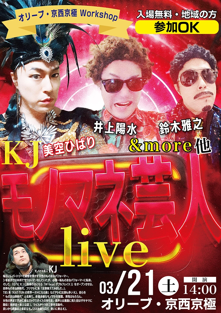 【オリーブ・京西京極】爆笑と感動のステージ！ものまね芸人「KJ」スペシャルライブ3/21(土)開催（地域の方も参加OK）