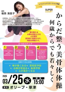 【オリーブ・草津】本日3/25(水)開催！講師・福西満里子先生による「からだ整う美骨体操」で若々しく健康に