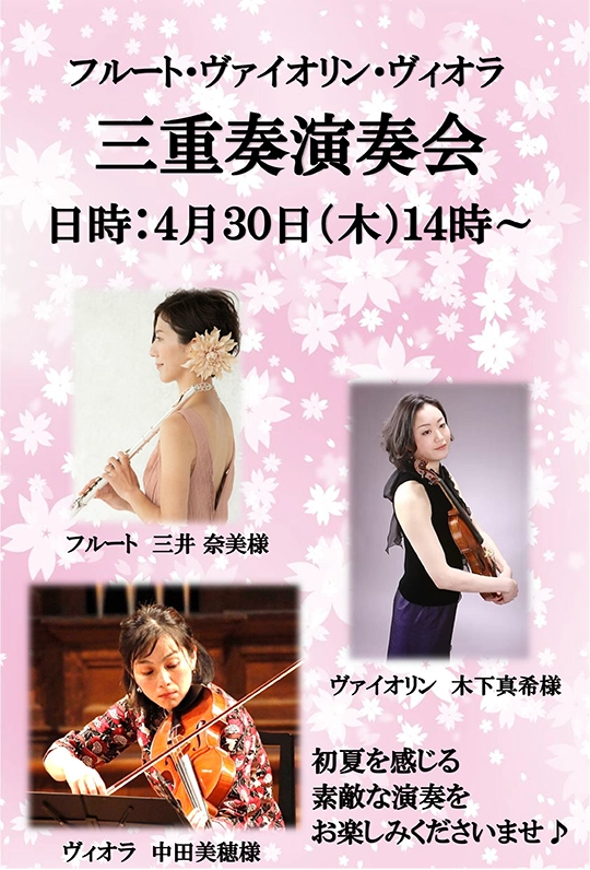 【スーパー・コート プレミアム池田】4月30日（木）フルート・ヴァイオリン・ヴィオラによる「三重奏演奏会」を開催