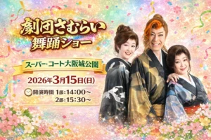 【スーパー・コート大阪城公園】圧巻のパフォーマンス！「劇団さむらい」舞踊ショー開催
