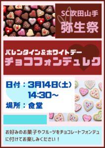 【スーパー・コート吹田山手】3月14日(土)弥生祭「バレンタイン&ホワイトデー チョコフォンデュレク」を開催