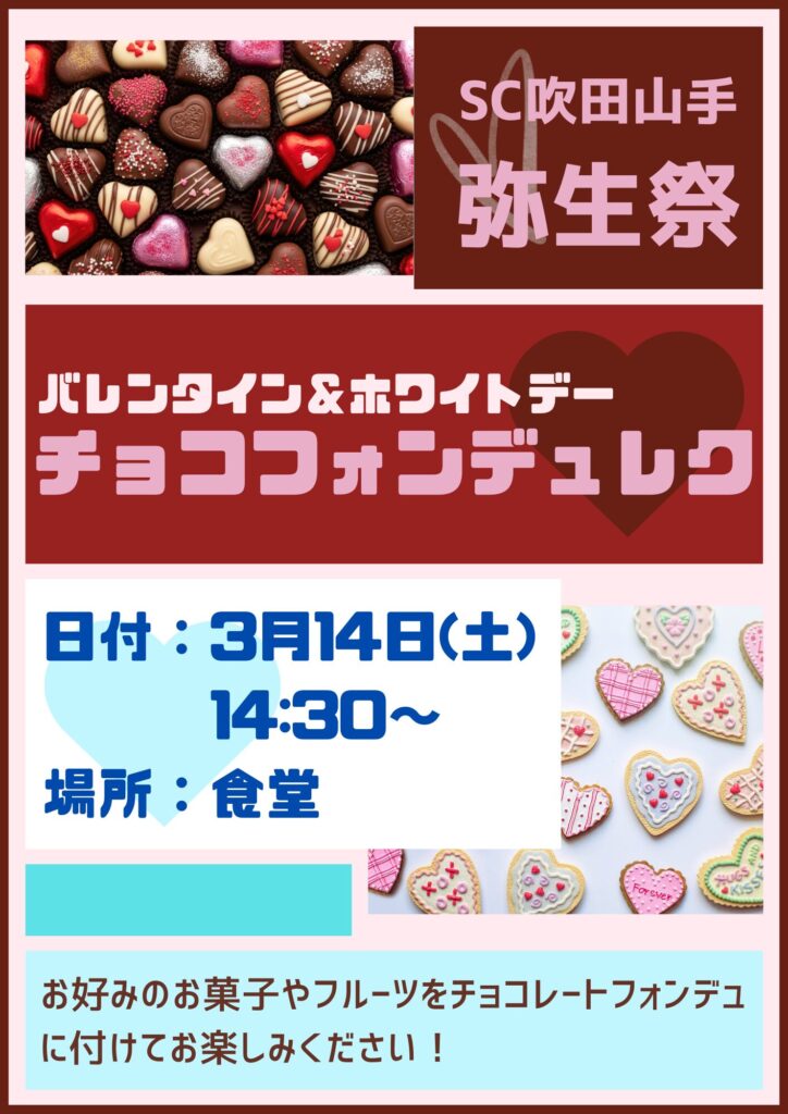 3月14日(土)弥生祭「バレンタイン&ホワイトデー チョコフォンデュレク」を開催