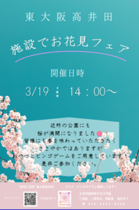【スーパー・コート東大阪高井田】3月19日(木)「施設でお花見フェアー」を開催