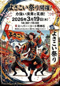 【スーパー・コート堺神石】迫力の演舞と笑顔！3月19日に「よさこい祭り」を開催