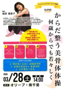 【オリーブ・南千里】2026年3月28日（土）開催！「からだ整う美骨体操」で心身ともに若々しく