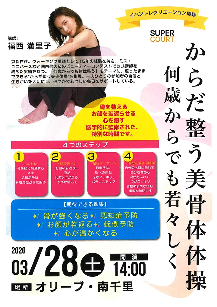 【オリーブ・南千里】2026年3月28日（土）開催！「からだ整う美骨体操」で心身ともに若々しく
