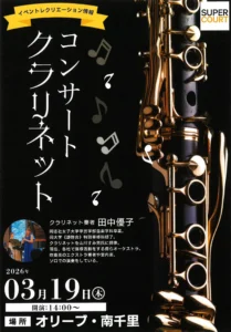 【オリーブ・南千里】3月19日（木）クラリネット コンサート開催のお知らせ